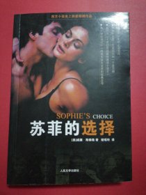 苏菲的选择：Sophie’s Choice