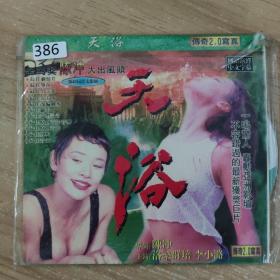 386影视光盘VCD:天浴     二张光盘 简装