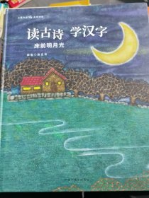读古诗学汉字③ 床前明月光