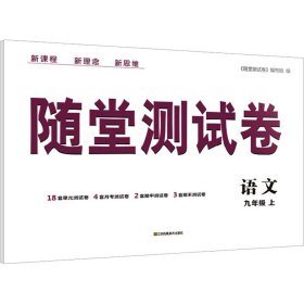 随堂测试卷 语文 9年级 上