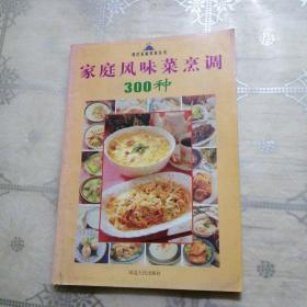 家庭风味菜烹调300种