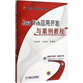 Java Web应用开发与案例教程