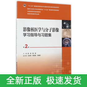 影像核医学与分子影像学习指导与习题集（第2版 供医学影像学专业用）/全国高等学校配套教材