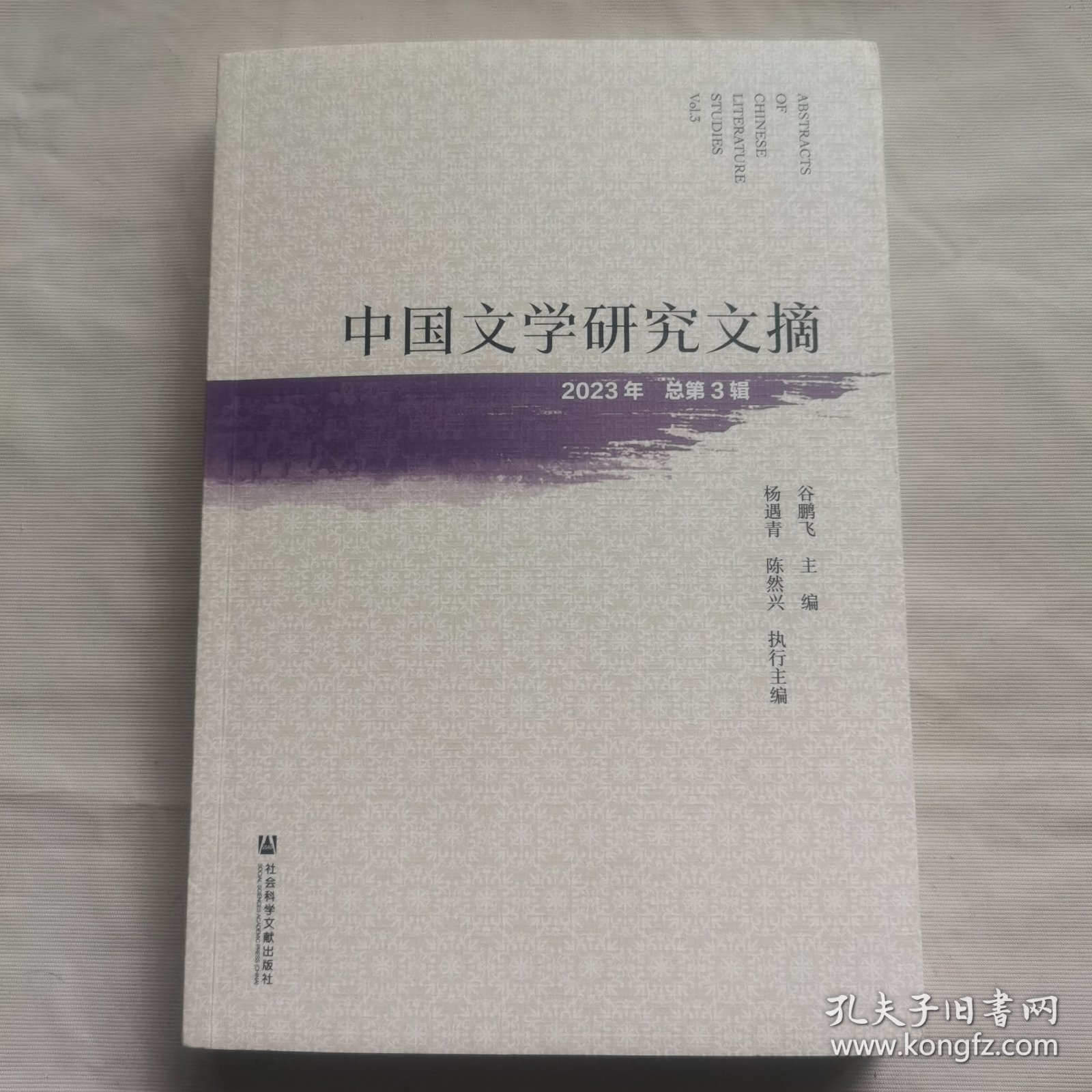 中国文学研究文摘（2023年总第3辑)