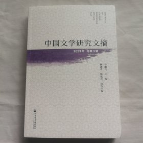 中国文学研究文摘（2023年总第3辑)
