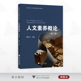 人文素养概论（第二版）