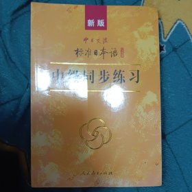 中日交流标准日本语（新版初级上下册）