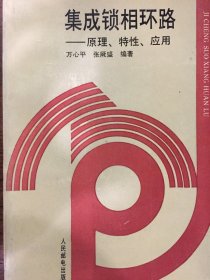 集成锁相环路：原理、特性、应用