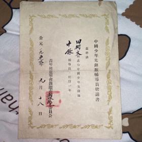 1956年中国少年先锋队辅导员聘请书（共青团辽宁省抚顺市）