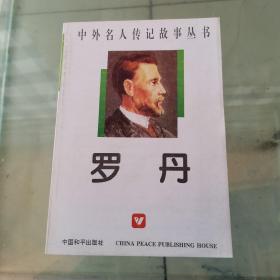 罗丹