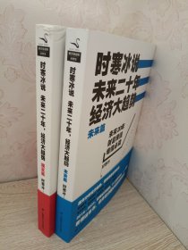 时寒冰说：未来二十年，经济大趋势（现实篇）