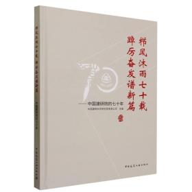 栉风沐雨七十载踔厉奋发谱新篇--中国建研院的七十年(精) 普通图书/工程技术 编者:建筑研究有限公司|责编:张幼平 中国建筑工业 9787191588