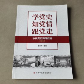 学党史、知党情、跟党走：中共党史简明教程：大学生版