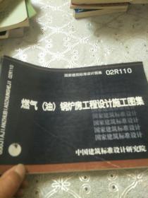燃气(油)锅炉房工程设计施工图集