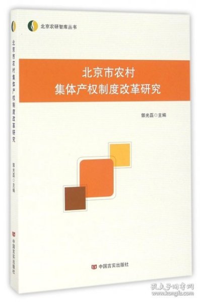 北京市农村集体产权制度改革研究