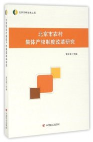 北京市农村集体产权制度改革研究