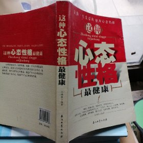 这种心态性格最健康:让你一生受益的18种心态与性格