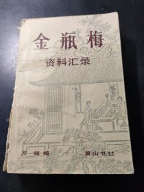 《金瓶梅》资料汇录