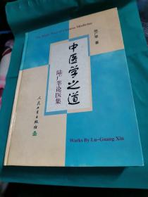 中醫(yī)學之道-陸廣莘論醫(yī)集