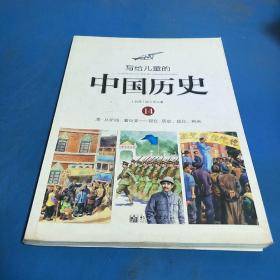 写给儿童的中国历史（14） 清·从新闻，看巨变：现在·历史、现在、将来