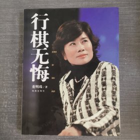 行棋无悔 （作者签名本）