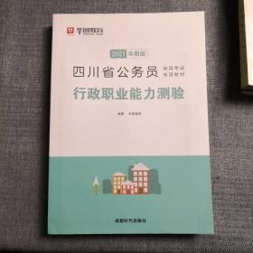 2021行政职业能力测验/四川省公务员录用考试专用教材