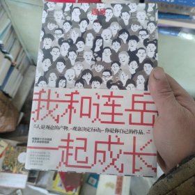 我和连岳一起成长