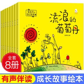 8册流浪的葡萄丹绘本3-6岁儿童睡前故事书漫画启蒙早教书有声读物