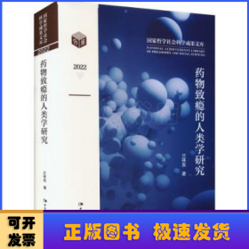 藥物致癮的人類(lèi)學(xué)研究