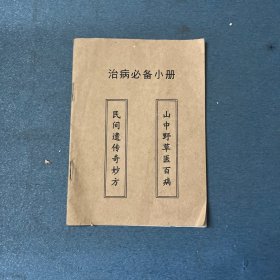 （治病必备小册子，内有48方）（家庭常见病特效偏方，