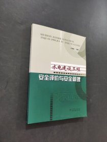 水電建設(shè)工程安全評價與安全管理