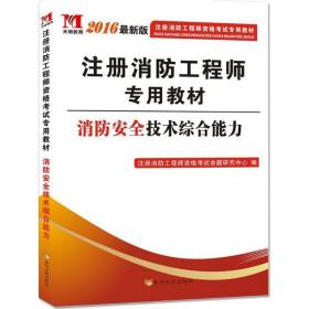 注册消防工程师2016考试教材 消防安全技术综合能力