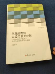 从苏维埃到人民代表大会制：中国共产党关于现代代议制的构想与实践，