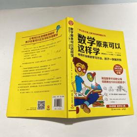 数学原来可以这样学