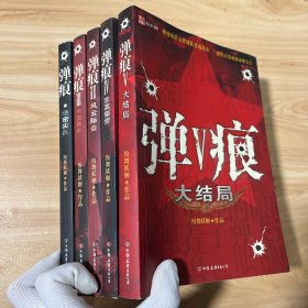 弹痕1-5 无笔迹