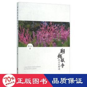 朝鮮戰(zhàn)爭的解讀 史學(xué)理論 李元江