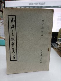 南唐二主詞匯箋