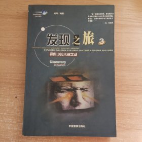 发现之旅:探索中的未解之谜.3