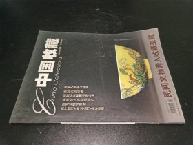 中国收藏2005年2月号 总第50期