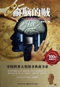 偷脑的贼:潘家铮院士科幻作品选9787535253958