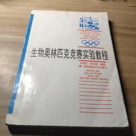 奥赛经典·高级教程系列-生物奥林匹克实验教程