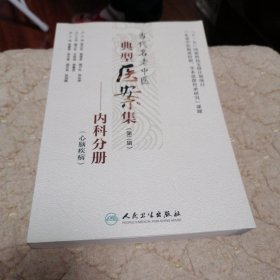 当代名老中医典型医案集（第二辑）：内科分册（心脑疾病）