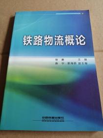 铁路物流概论