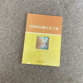 【正版、实图、当日发货】自闭症问题行为干预，9787309125528