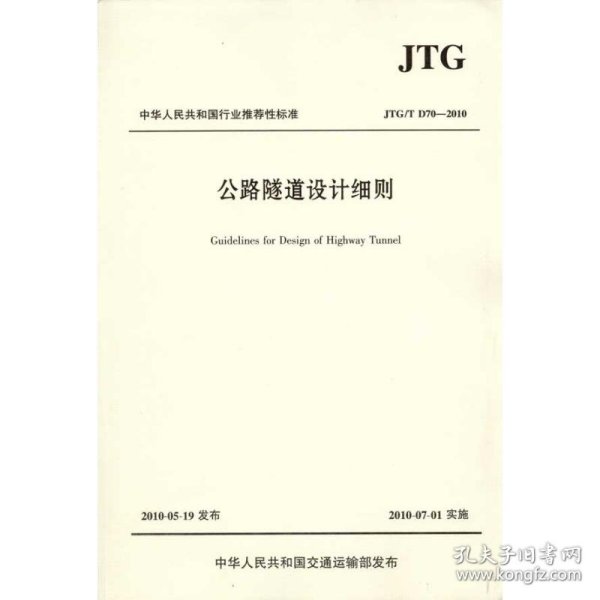 中华人民共和国行业推荐性标准（JTG/T D70-2010）：公路隧道设计细则