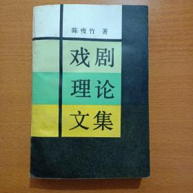 戏剧理论文集(陈瘦竹签名钤印本，看图保真)