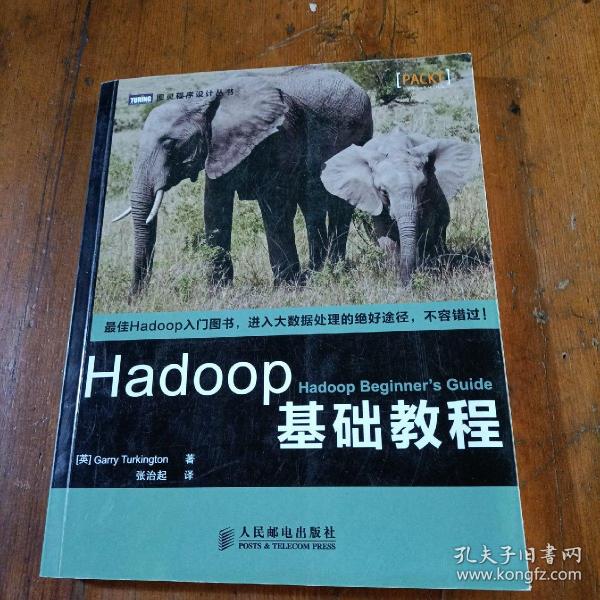 Hadoop基础教程