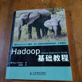 Hadoop基础教程