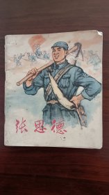 张思德1973年一版一印彩图（可以多本合发快递）