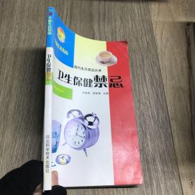 新农村书屋丛书·现代生活禁忌丛书：卫生保健禁忌